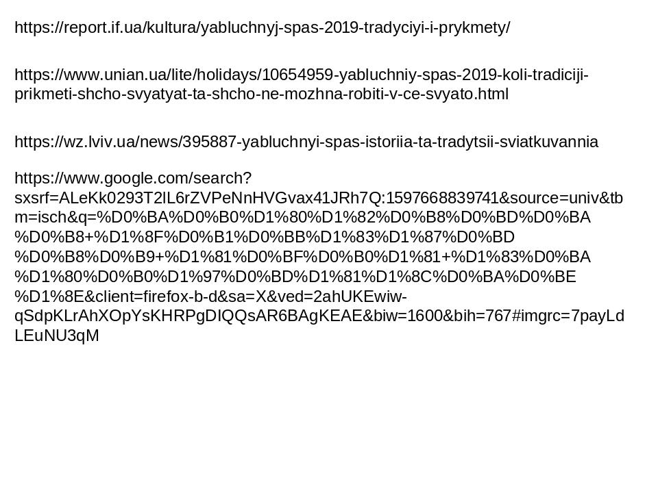 https://report.if.ua/kultura/yabluchnyj-spas-2019-tradyciyi-i-prykmety/ https://www.unian.ua/lite/holidays/10654959-yabluchniy-spas-2019-koli-tradi...