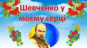 Шевченко у моєму серці