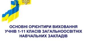 Тест "Програма  "Основні орієнтири виховання""