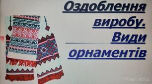 Презентація "Оздоблення виробу вишивкою"