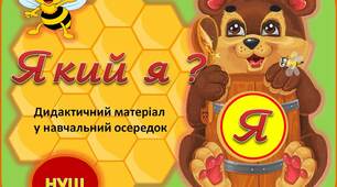 Вчителю НУШ. Дидактичний матеріал у навчальний осередок «Який Я?»