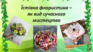Презентація "Їстівна флористика – як вид сучасного мистецтва"
