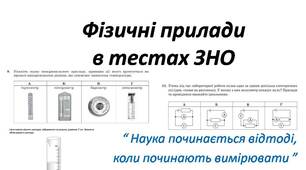 Фізичні прилади в тестах ЗНО.