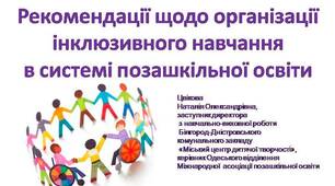 Рекомендації щодо організації  інклюзивного навчання  в системі позашкільної освіти