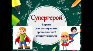 Супергерой. Вправа  для формування  громадянської  компетентності