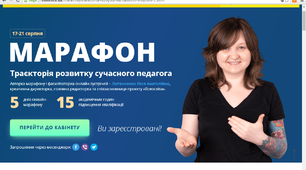 МАРАФОН "ТРАЄКТОРІЯ РОЗВИТКУ СУЧАСНОГО ПЕДАГОГА"
