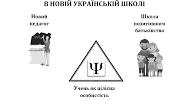 Якою буде роль шкільних психологів у Новій українській школі.
