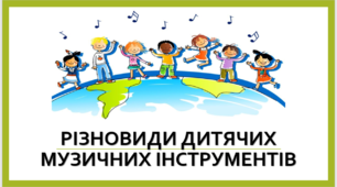 Презентація "Різновиди дитячих музичних інструментів"