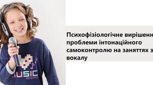 Психофізіологічне вирішення проблеми інтонаційного самоконтролю на заняттях з вокалу