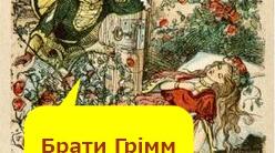 Презентація до інтегрованого  уроку з читання та української мови Брати Грім "Шипшинка"