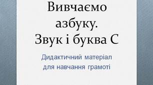 Вчителю НУШ. Готуємося до нового навчального року. Вивчаємо азбуку. Звук і буква С