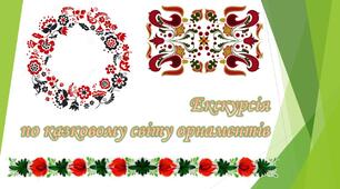Орнамент та види орнаментів