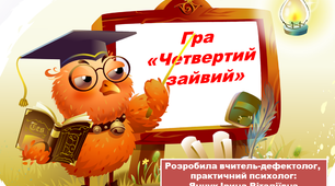 Авторська презентація  на тему "Четвертий зайвий"
