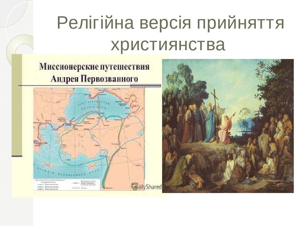 Презентація "Процедура хрещення Русі" | Презентація. Історія України
