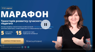 Враження від Марафону «Траєкторія розвитку сучасного вчителя»