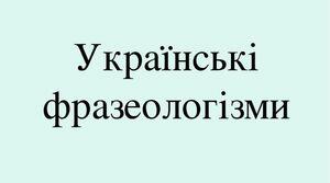 Самостійна робота  з теми «Фразеологізми». Варіан II