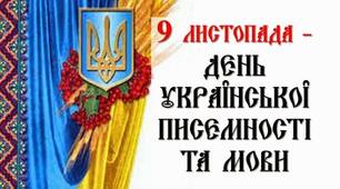 День української писемності та мови
