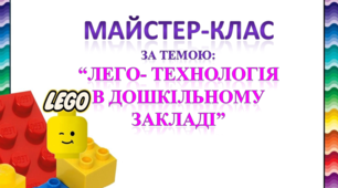 Лего-технологія в дошкільному закладі