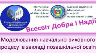 Моделювання навчально-виховного процесу  в закладі позашкільної освіти