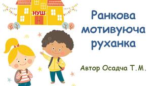 Ранкова мотивуюча руханка для учнів 1-2 класів. НУШ