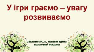 Заняття для старших дошкільників "У ігри граємо - увагу розвиваємо"
