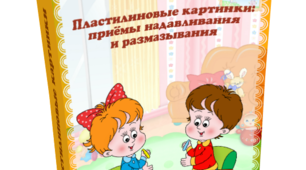 Методичка "Пластилиновые картинки: приёмы надавливания и размазывания"
