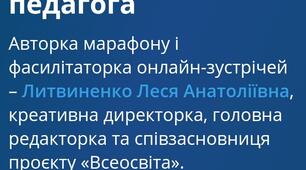 Супер-марафон на "Всеосвіті" 