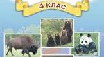 Природа океанів. Тихий океан,  Гільберг 4 клас