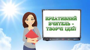 Моя група в Фейсбук. Креативний вчитель – творчі ідеї!