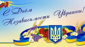 Святкуємо День Незалежності України в умовах карантину