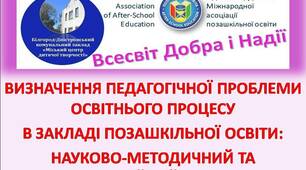 ВИЗНАЧЕННЯ ПЕДАГОГІЧНОЇ ПРОБЛЕМИ  ОСВІТНЬОГО ПРОЦЕСУ В ЗАКЛАДІ ПОЗАШКІЛЬНОЇ ОСВІТИ: НАУКОВО-МЕТОДИЧНИЙ ТА ОРГАНІЗАЦІЙНИЙ СУПРОВІД