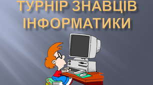 Урок-змагання "Турнір знавців інформатики"