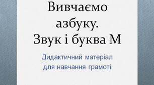Вчителю НУШ. Готуємося до нового навчального року. Вивчаємо азбуку. Звук і буква М