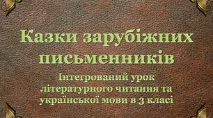 Урок читання та української мови "Казки зарубіжних письменників"
