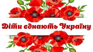 "ДІТИ ЄДНАЮТЬ УКРАЇНУ"      Розробка  першого уроку (захід розраховано на весь перший тематичний день)