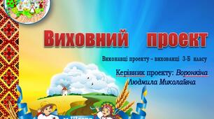 Виховний проект "Народні   рухливі  ігри –ключ   до виховання  і   розвитку  дитини"