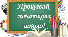 Ранок "Прощавай, початкова школо!"
