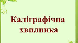 Каліграфічні хвилинки ( народні прикмети) 3 клас  НУШ