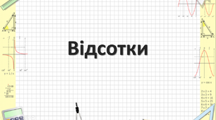Презентація на тему "Відсотки"