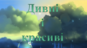 Презентація "Дивні і красиві"