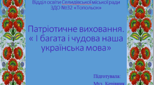Патріотичне виховання « І багата і чудова наша українська мова»