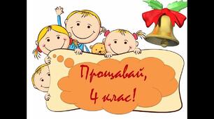 Сценарій " Прощавай, 4 клас!"