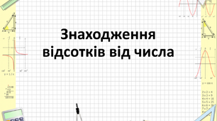 Презентація на тему "Знаходження відсотків від числа"