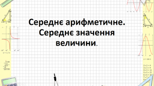 Презентація на тему "Середнє арифметичне. Середнє значення величини"