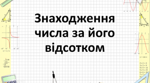 Презентація на тему "Знаходження числа за відсотком"