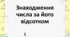 Презентація на тему "Знаходження числа за відсотком"
