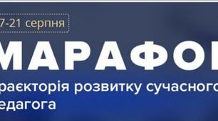 МАРАФОН "Траєкторія розвитку сучасного педагога"