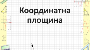 Презентація на тему "Координатна площина"