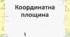 Презентація на тему "Координатна площина"