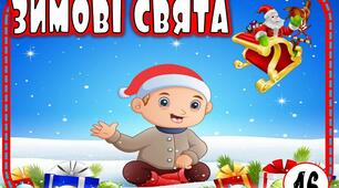 Конспект інтегрованого дня "Різдво"